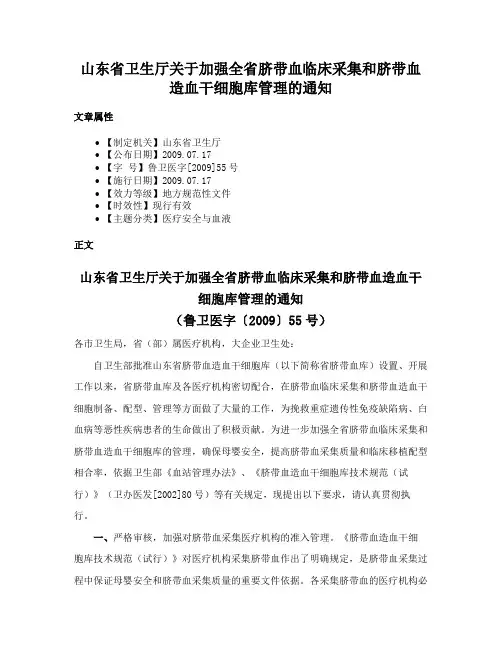 山东省卫生厅关于加强全省脐带血临床采集和脐带血造血干细胞库管理的通知