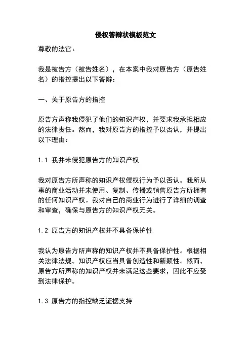 侵权答辩状模板范文