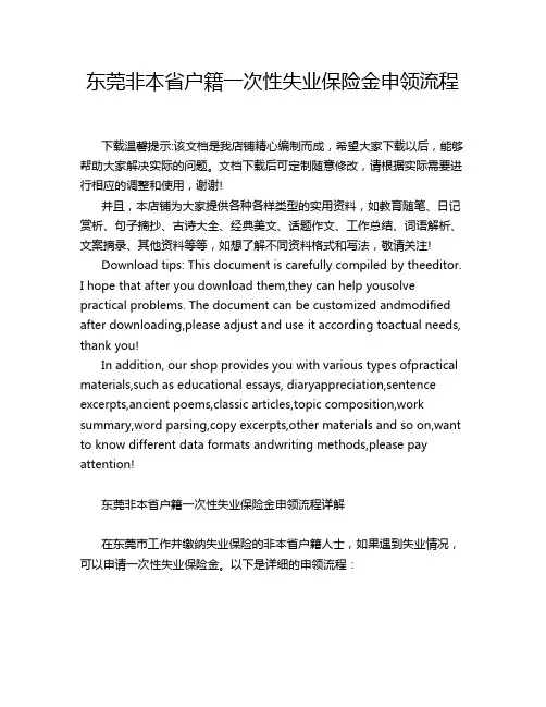 东莞非本省户籍一次性失业保险金申领流程