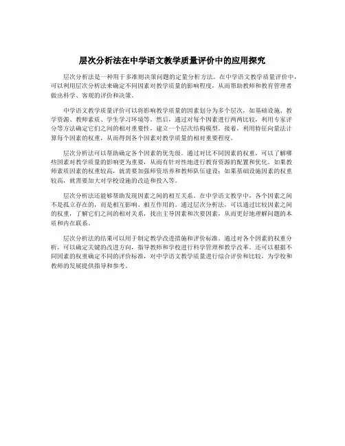 层次分析法在中学语文教学质量评价中的应用探究