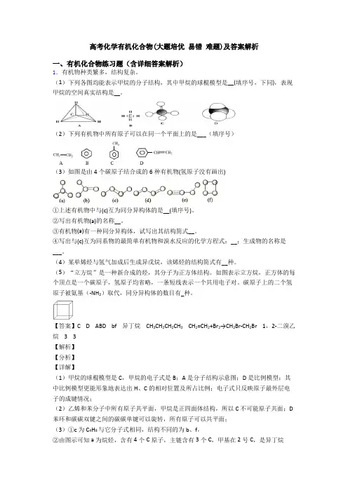 高考化学有机化合物(大题培优 易错 难题)及答案解析