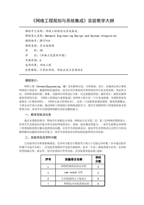 ZF17114-网络工程规划与系统集成(实验教学大纲)