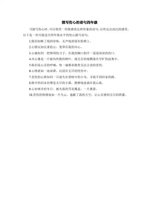 描写伤心的语句四年级