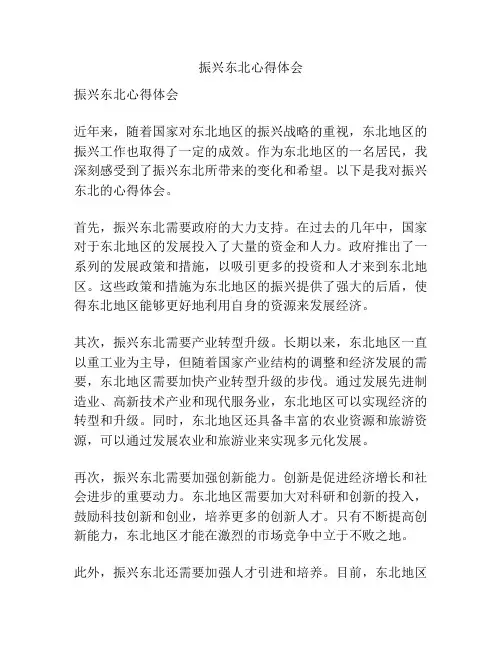 振兴东北心得体会