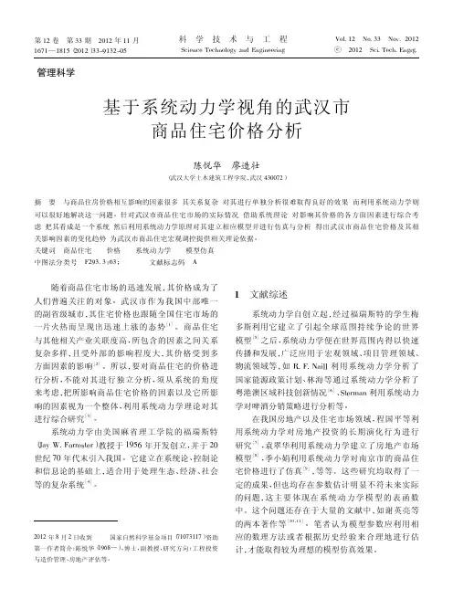 基于系统动力学视角的武汉市商品住宅价格分析