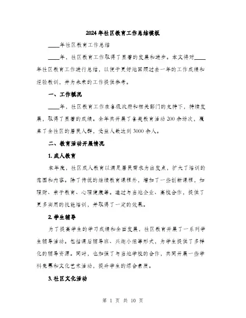 2024年社区教育工作总结模板（三篇）