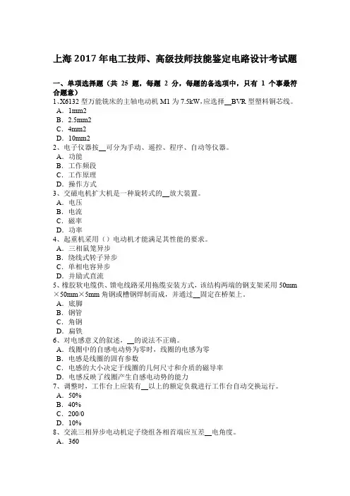 上海2017年电工技师、高级技师技能鉴定电路设计考试题