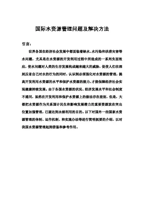 国际水资源管理问题及解决方法