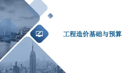 工程造价基础与预算- 工程造价定额原理-PPT演示文稿