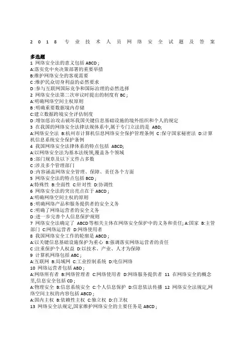 专业技术人员网络安全多选试题和答案