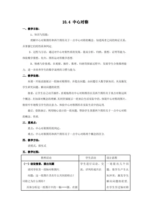 华东师大版七年级数学下册 第10章 10.4 中心对称  教案