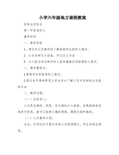 小学六年级地方课程教案