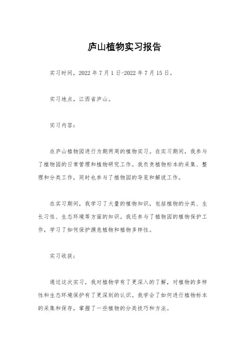 庐山植物实习报告