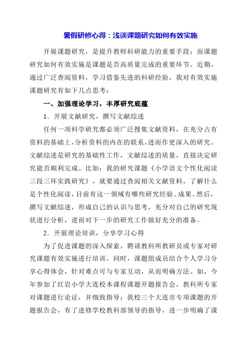 2024年暑假研修心得：浅谈课题研究如何有效实施