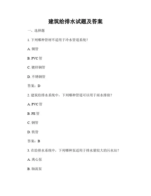 建筑给排水试题及答案