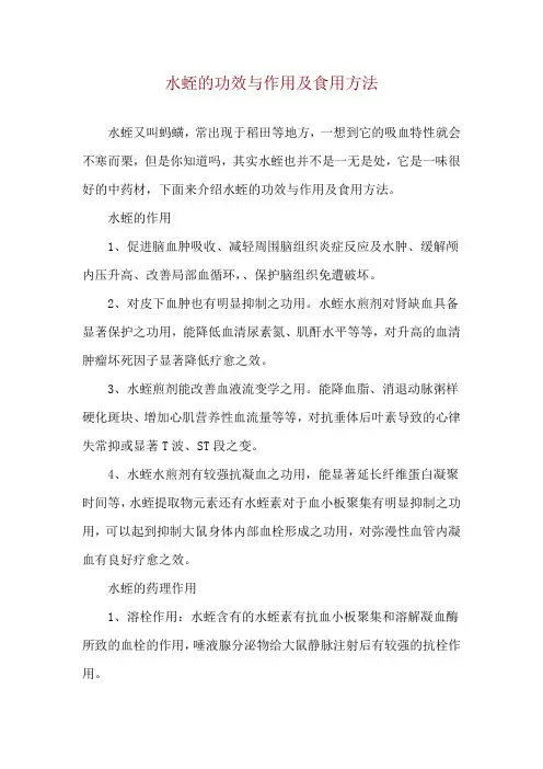 水蛭的功效与作用及食用方法