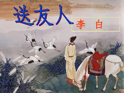 李白《送友人》优质课件