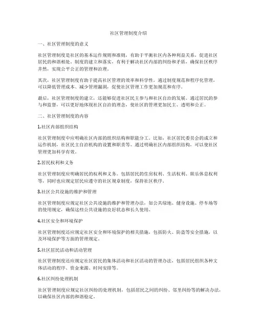 社区管理制度介绍