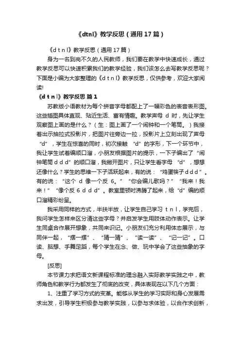 《dtnl》教学反思（通用17篇）