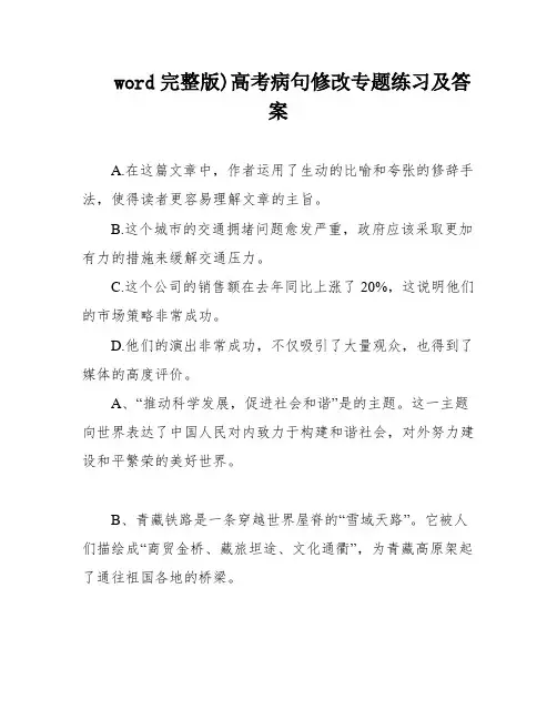 word完整版)高考病句修改专题练习及答案