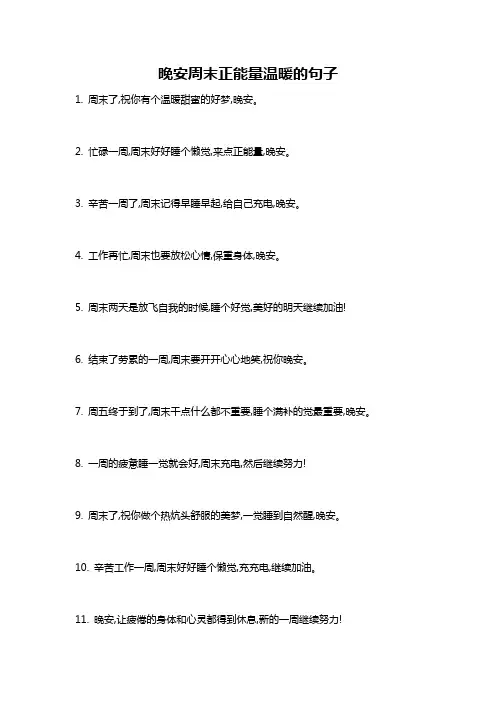 晚安周末正能量温暖的句子