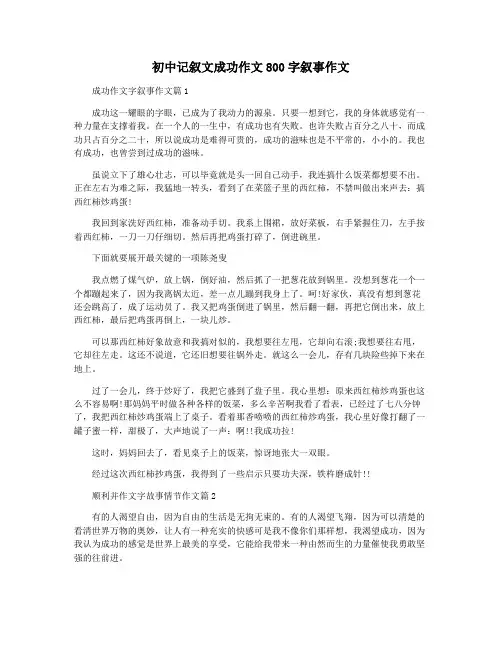 初中记叙文成功作文800字叙事作文