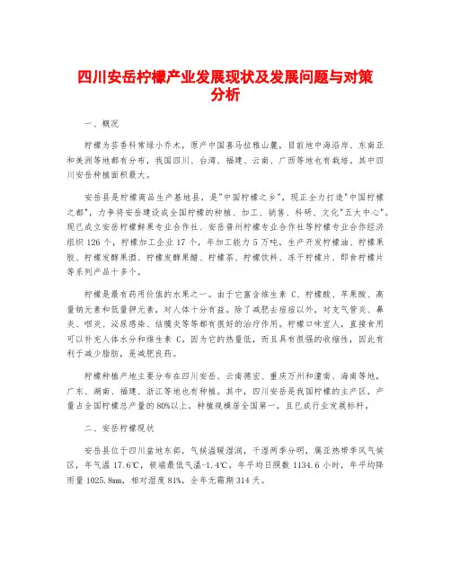 四川安岳柠檬产业发展现状及发展问题与对策分析