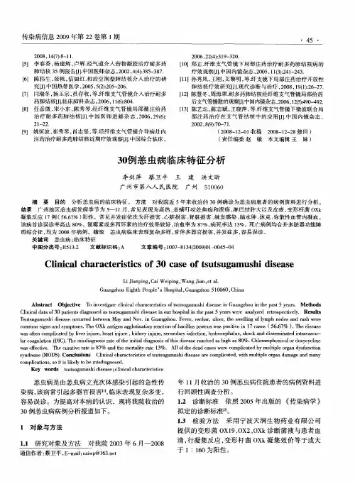 30例恙虫病临床特征分析