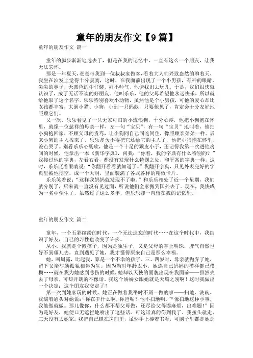 童年的朋友作文【9篇】