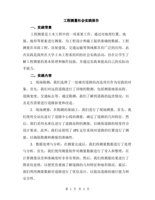 工程测量社会实践报告
