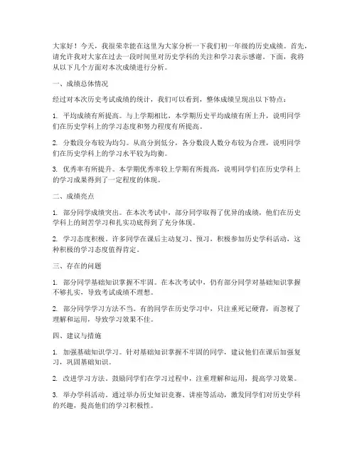 初一历史成绩分析教师发言稿