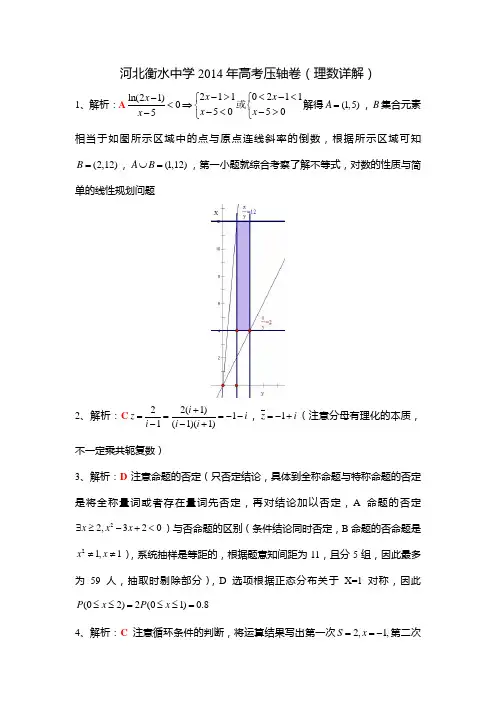 衡水中学2014年高考压轴卷二(理数)详解