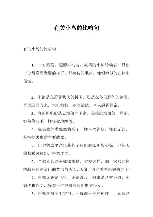 有关小鸟的比喻句