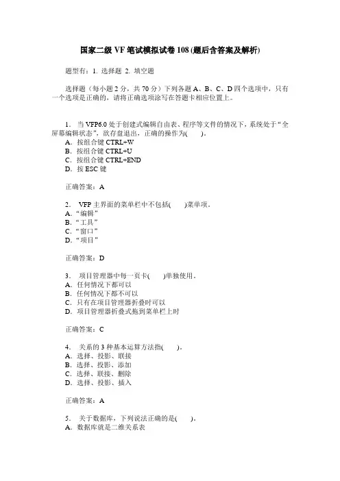 国家二级VF笔试模拟试卷108(题后含答案及解析)