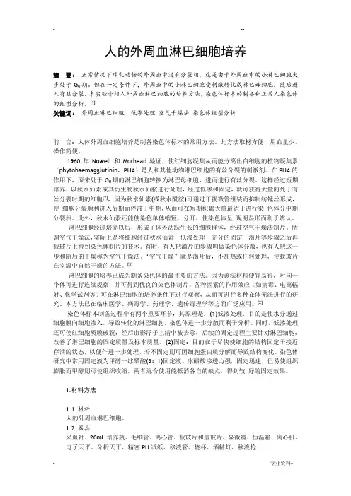 人的外周血淋巴细胞培养