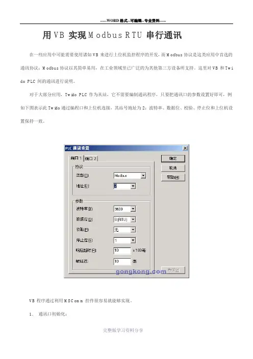 手把手教你用VB实现Modbus-RTU串行通讯工程实例