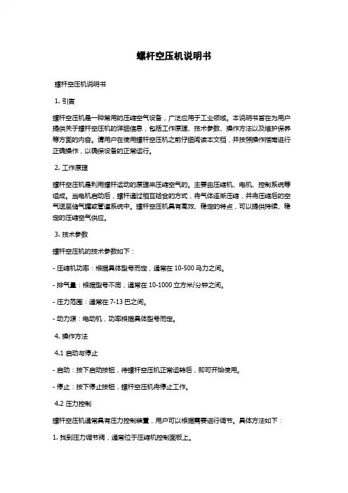 螺杆空压机说明书