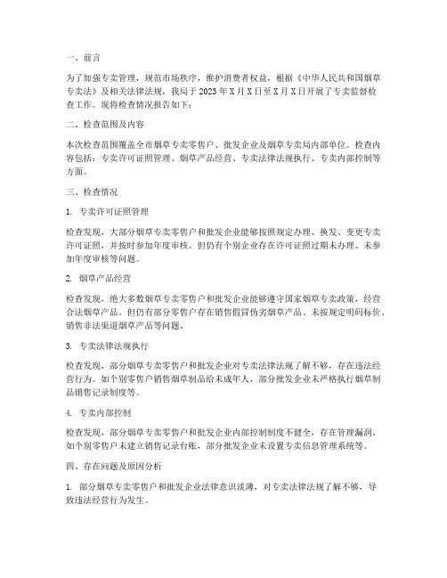 专卖监督检查情况报告