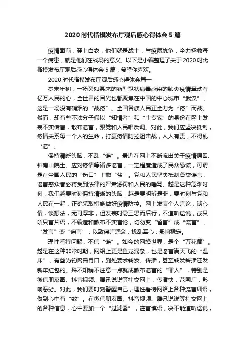 2020时代楷模发布厅观后感心得体会5篇