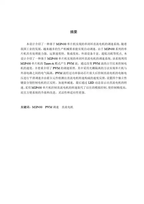 基于MSP430的直流电机调速系统