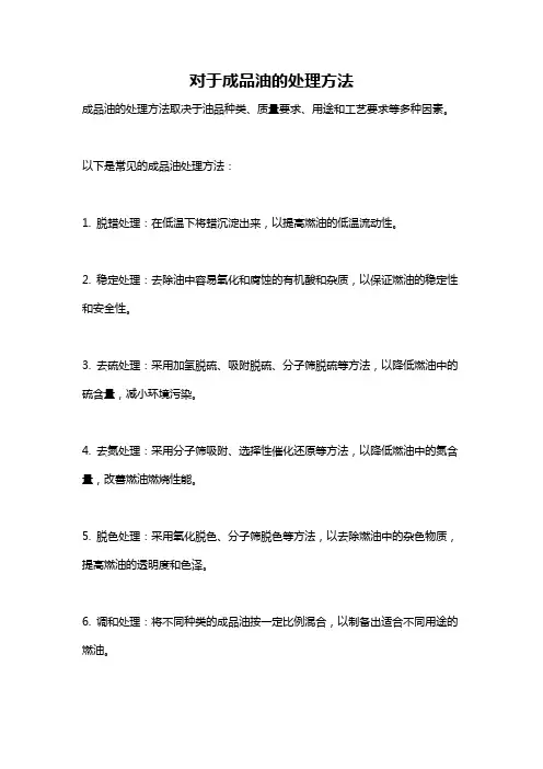 对于成品油的处理方法