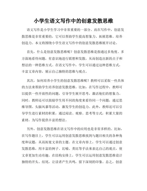 小学生语文写作中的创意发散思维