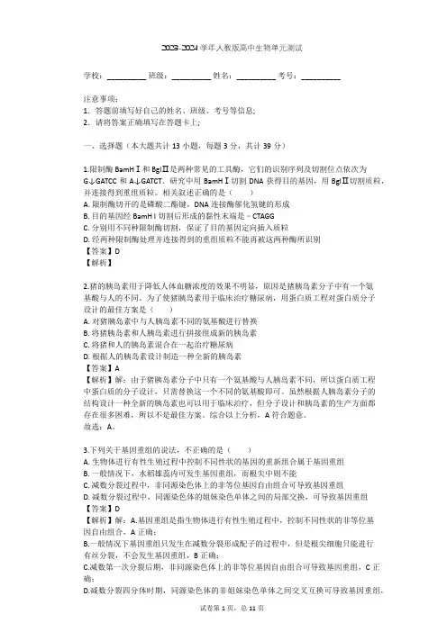 2023-2024学年高中生物人教版选修3专题1 基因工程单元测试(含答案解析)
