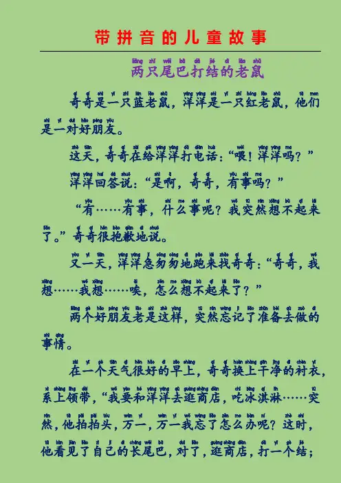 带拼音的儿童故事-两只尾巴打结的老鼠(中国童话故事)