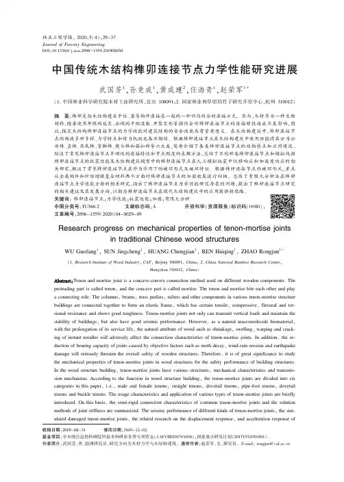 中国传统木结构榫卯连接节点力学性能研究进展