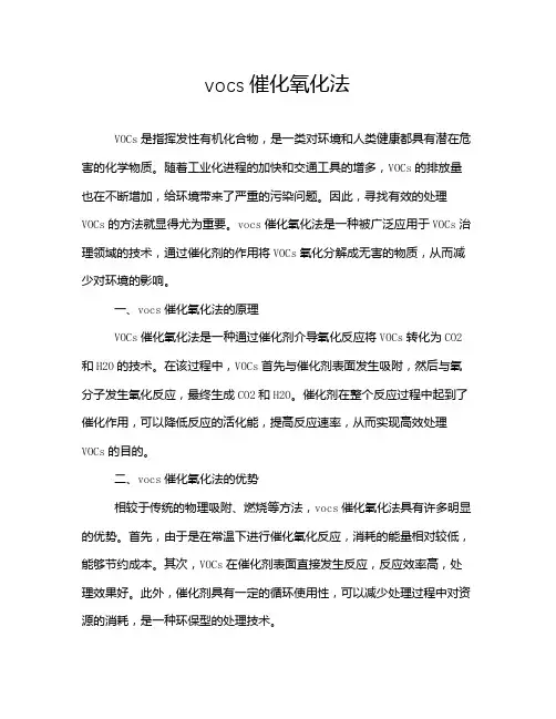 vocs催化氧化法