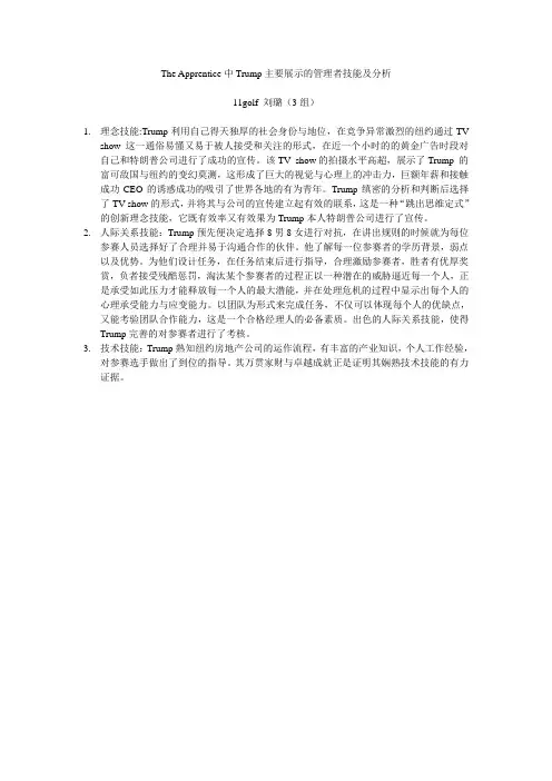 The Apprentice中Trump主要展示的管理者技能及分析