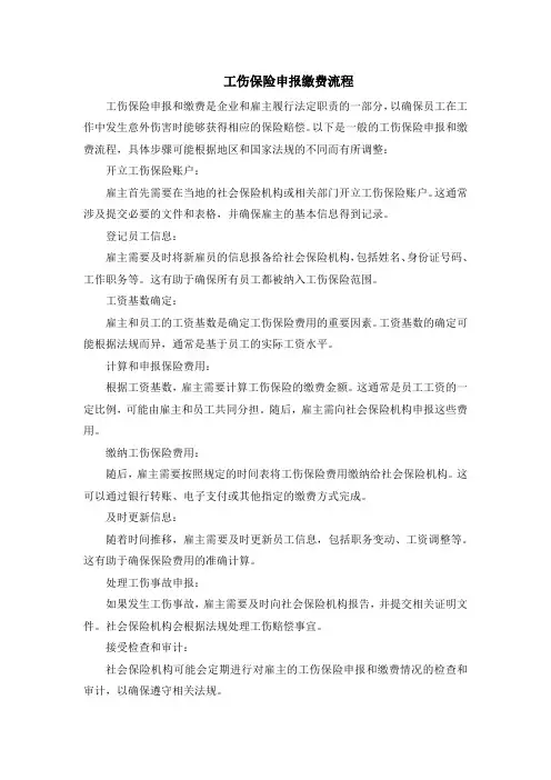 工伤保险申报缴费流程