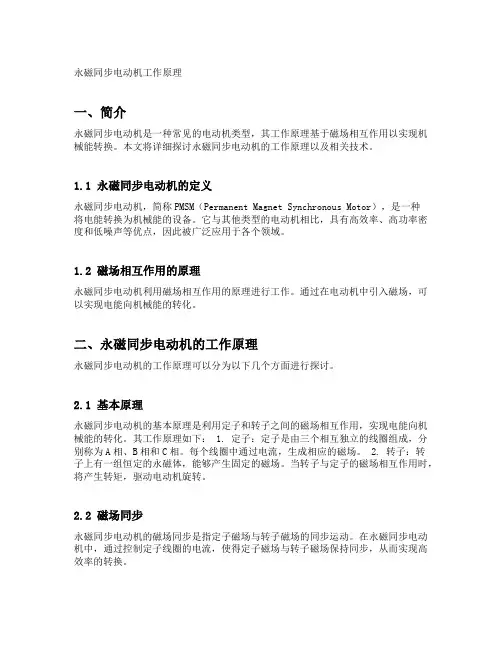 永磁同步电动机工作原理