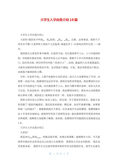 大学生入学自我介绍10篇